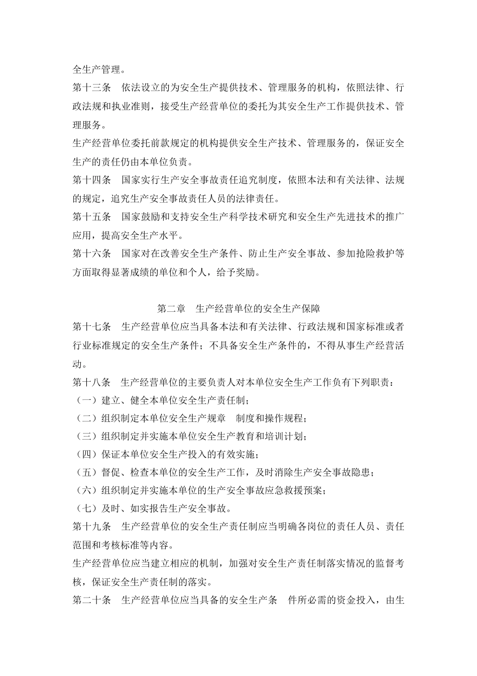 中华人民共和国安全生产法.docx_第3页