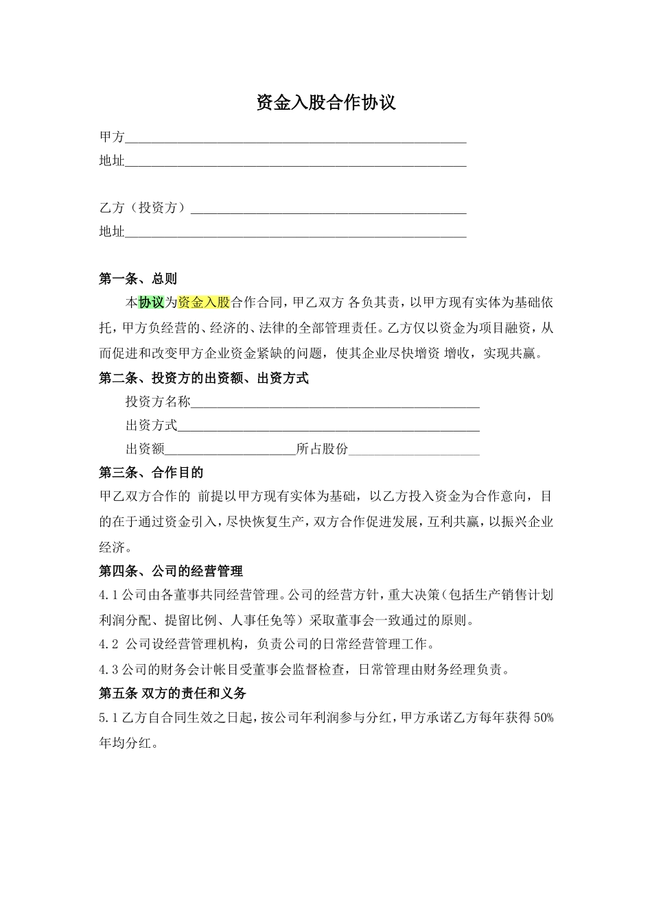 资金入股合作协议.doc_第1页