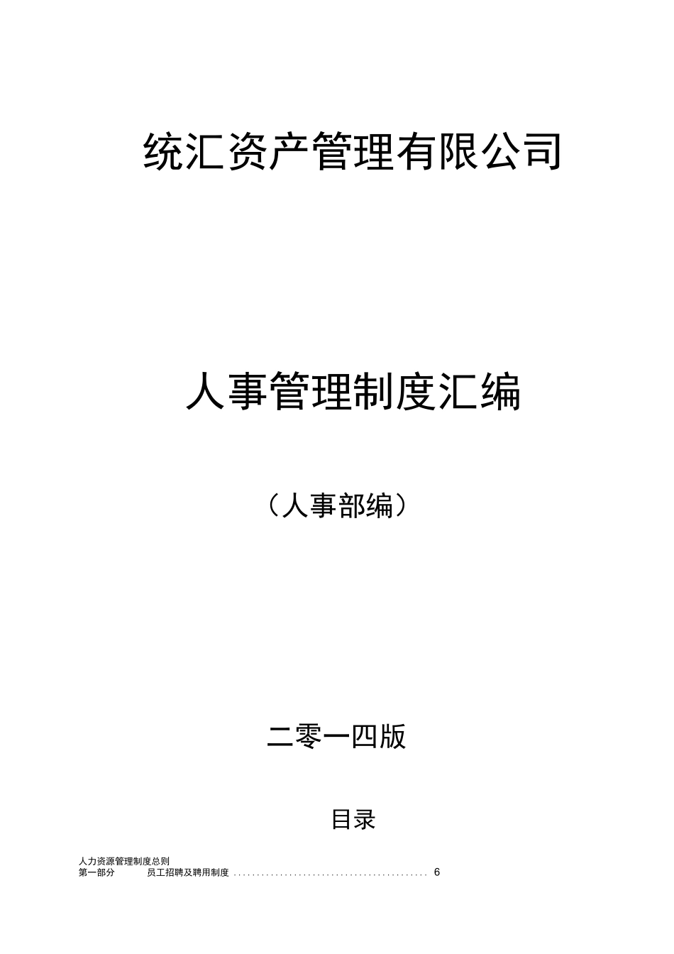 资产管理有限公司人事管理制度汇编.docx_第1页