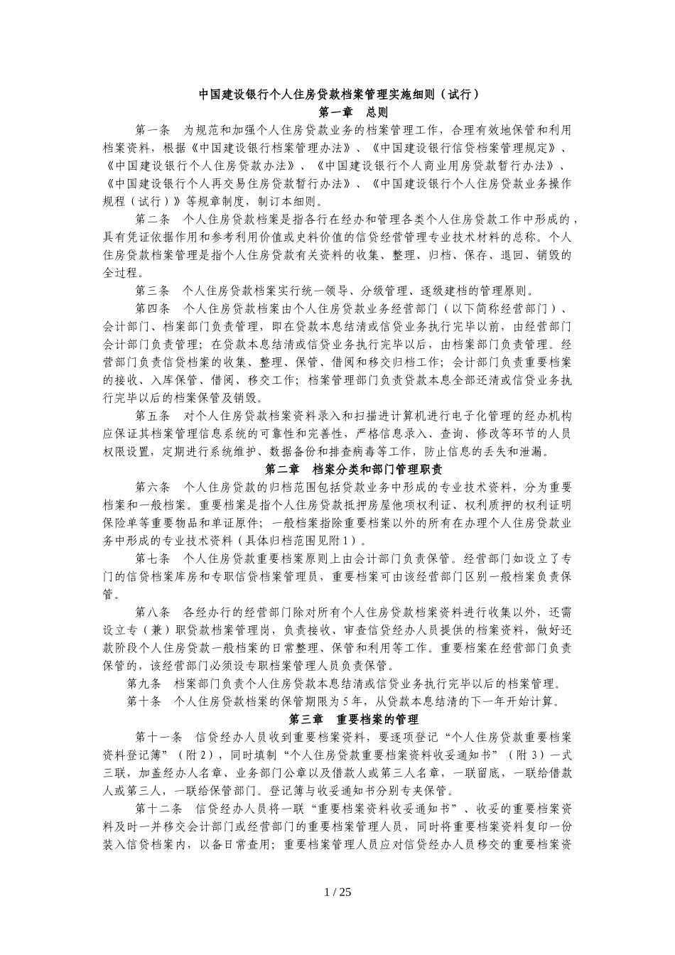 中国建设银行个人住房贷款管理制度.doc_第1页