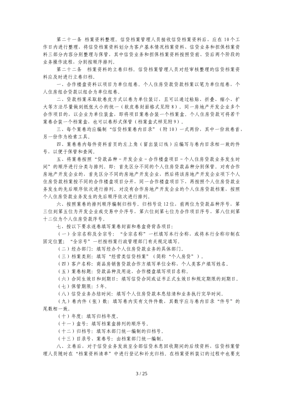 中国建设银行个人住房贷款管理制度.doc_第3页