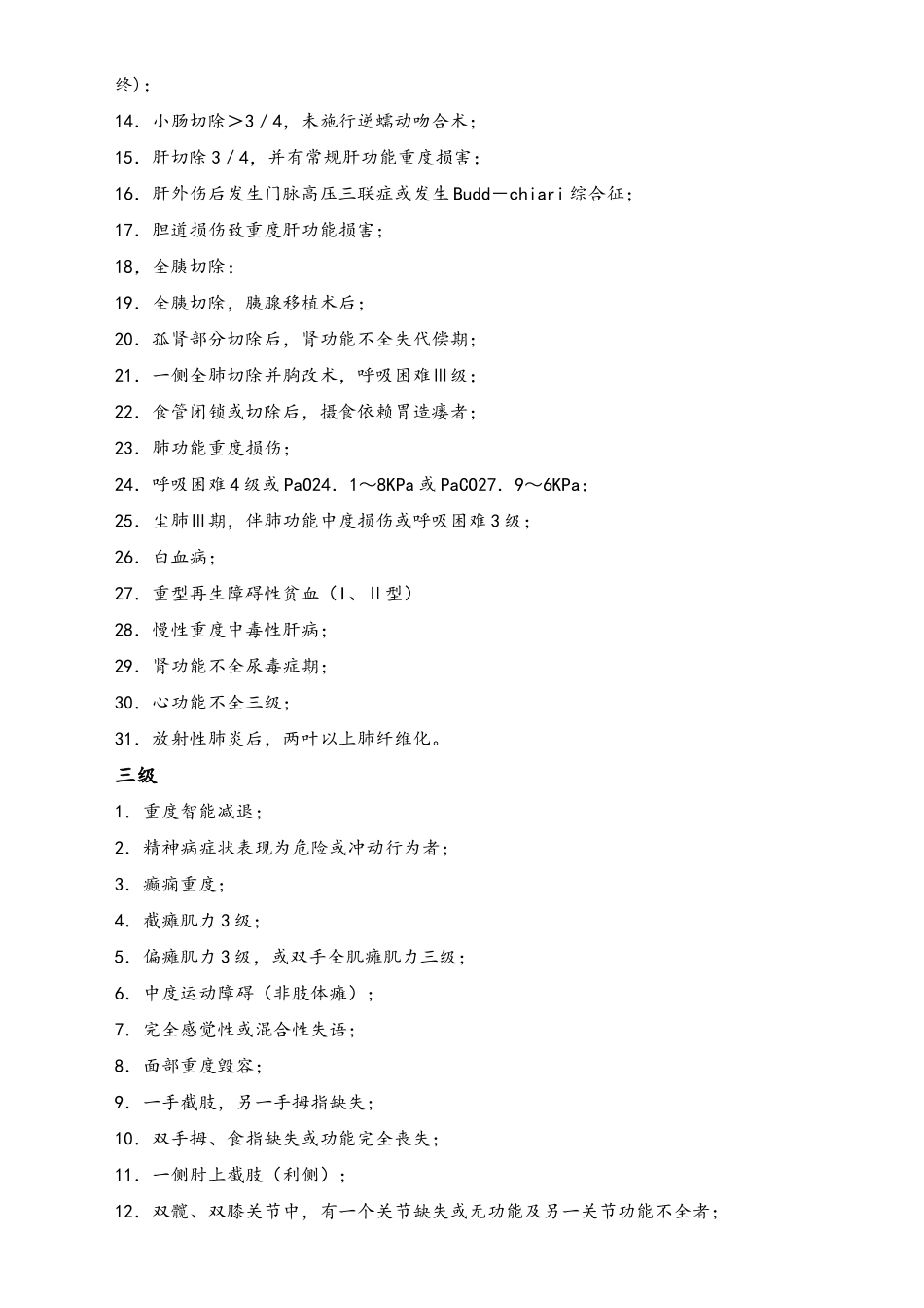 职工工伤与职业病致残程度鉴定标准.doc_第2页