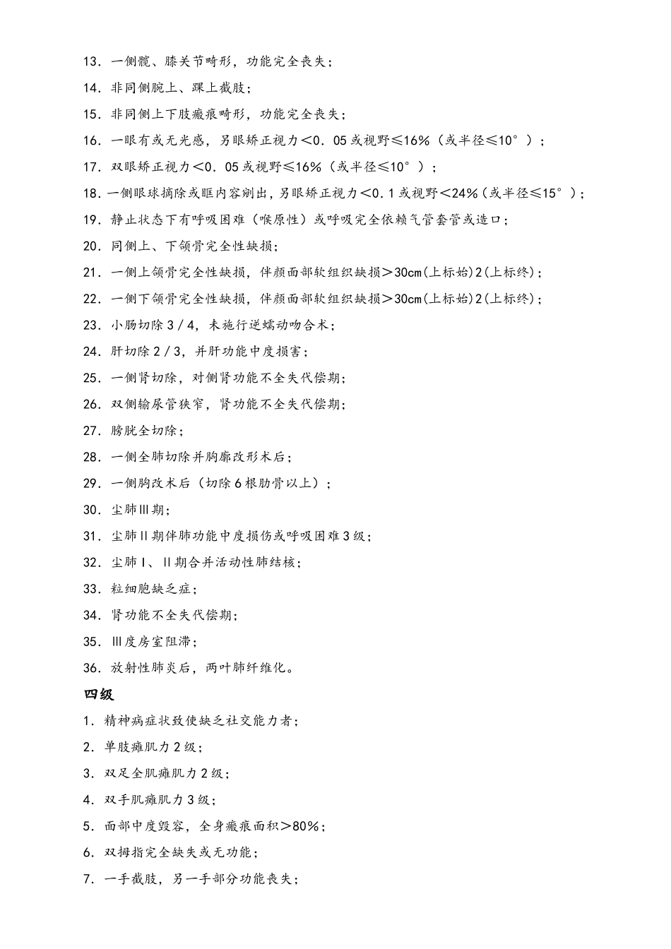 职工工伤与职业病致残程度鉴定标准.doc_第3页