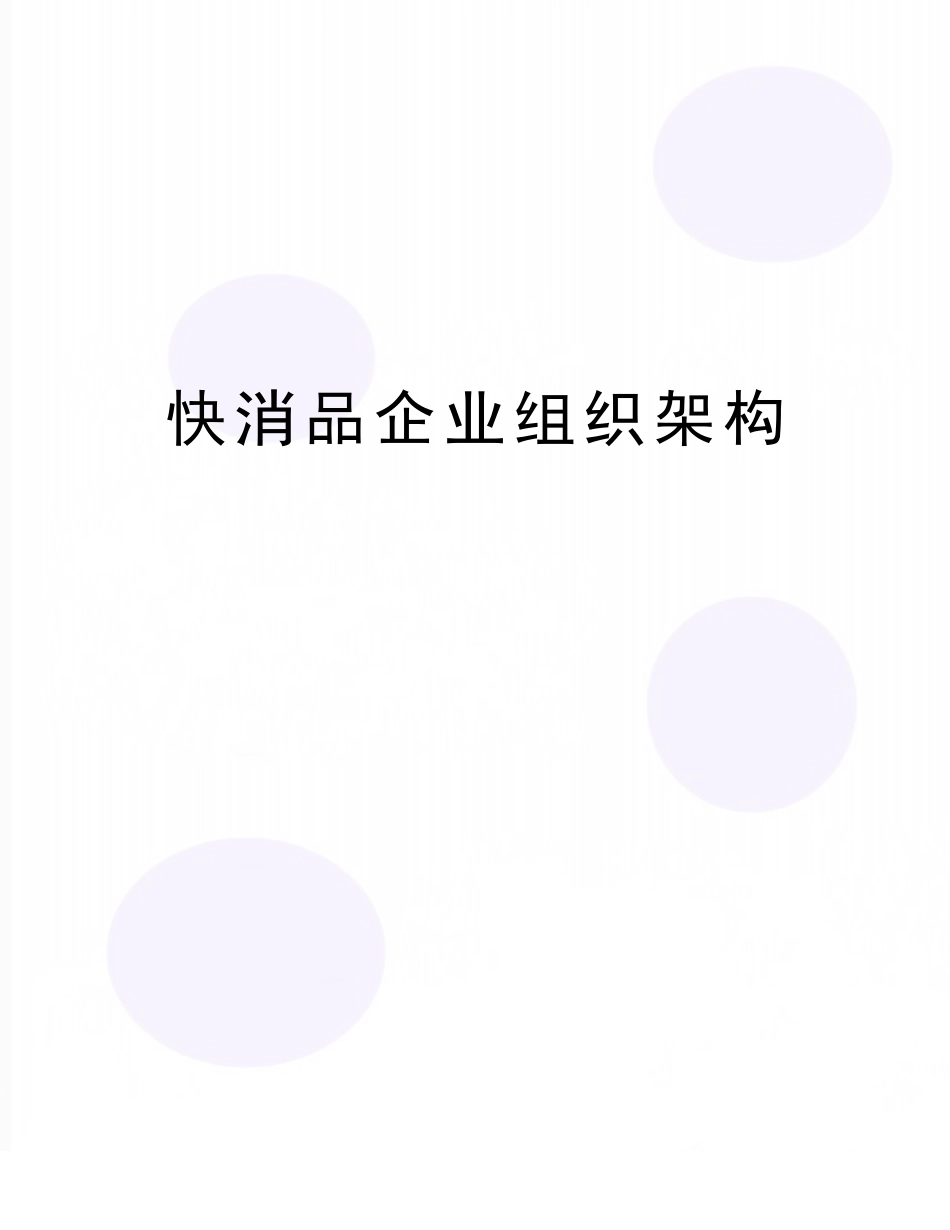 最新快消品企业组织架构.doc_第1页