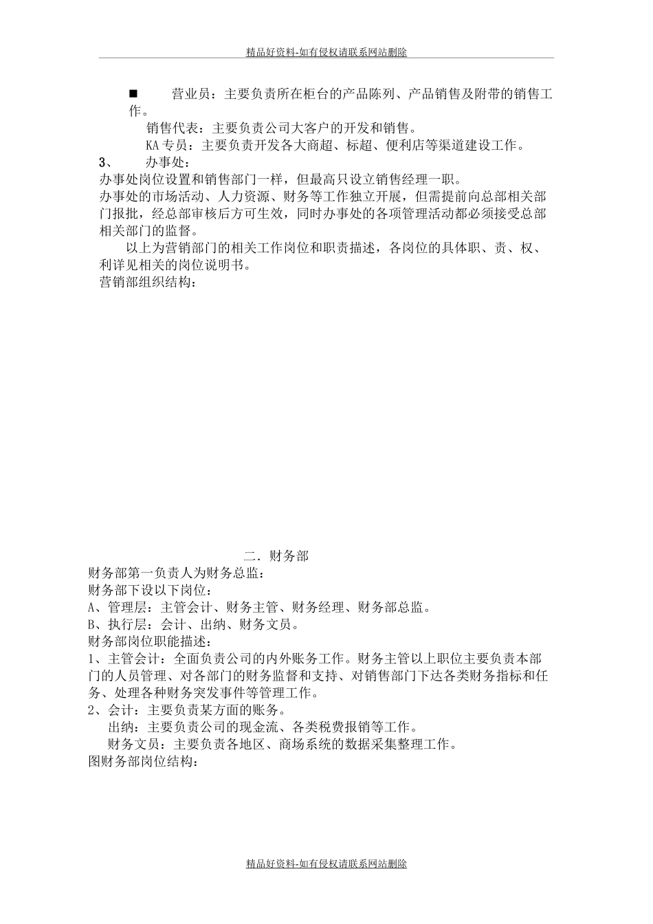 最新快消品企业组织架构.doc_第3页