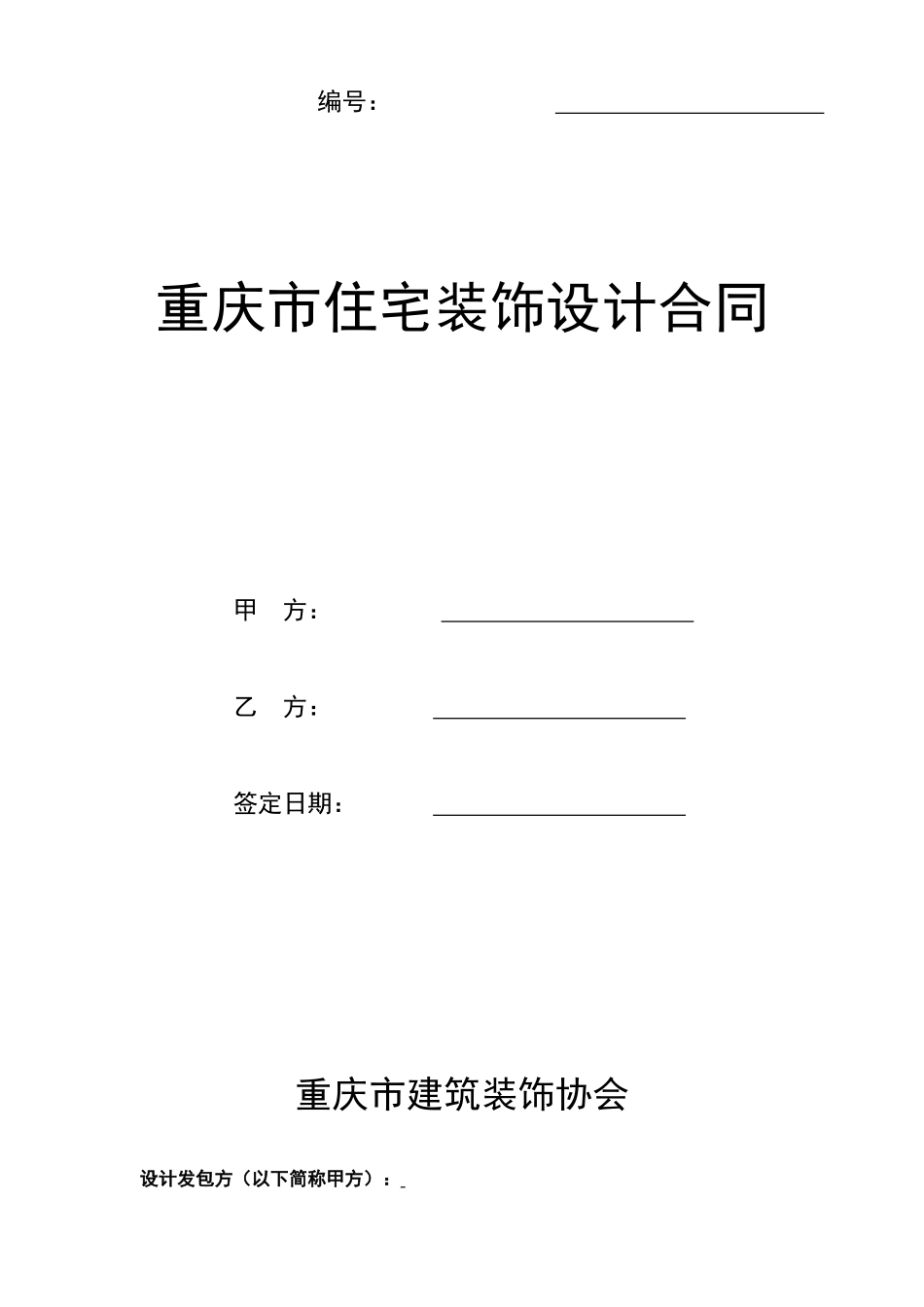 重庆市住宅装饰设计合同.doc_第1页