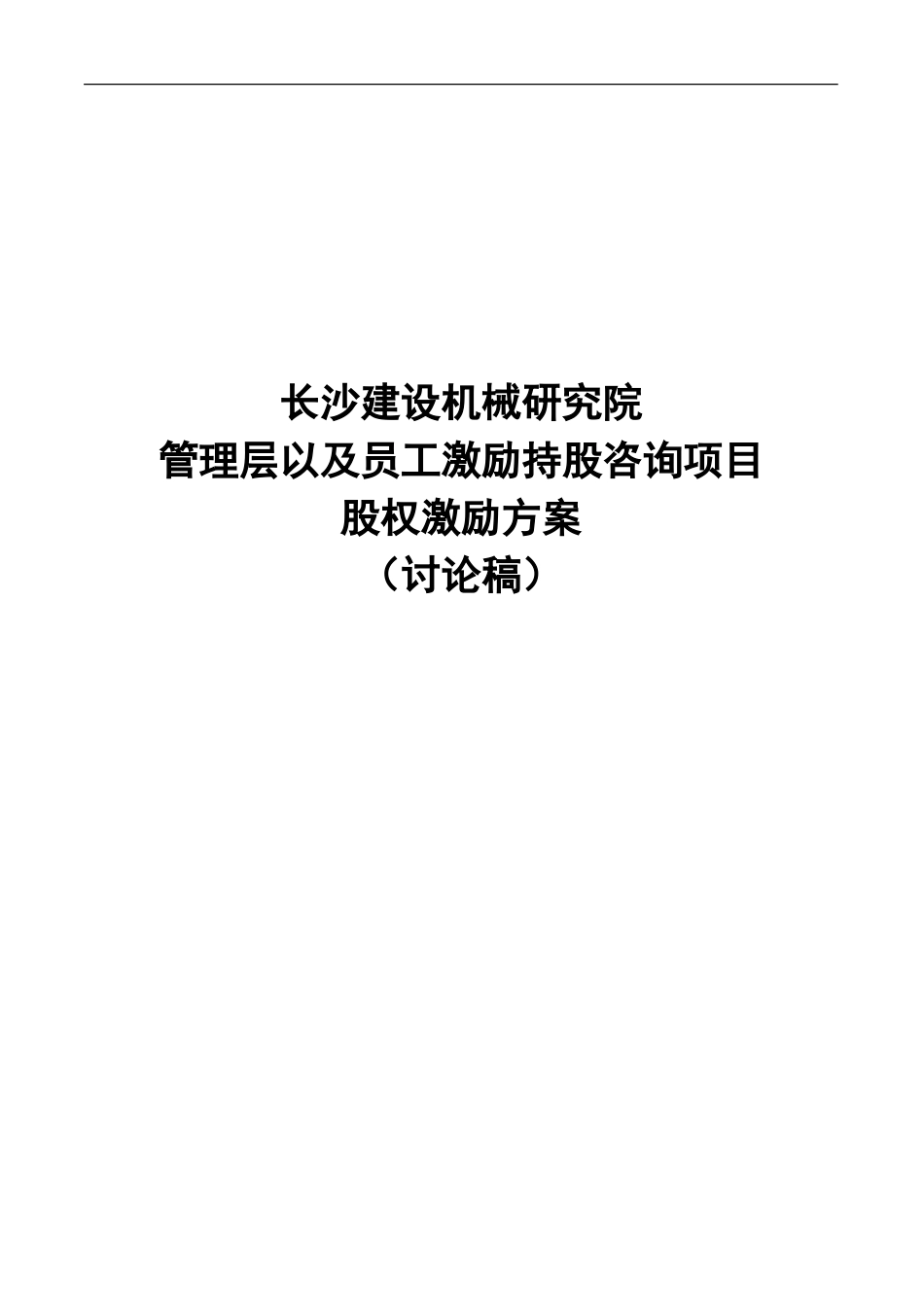 长沙建设机械研究院股权激励方案.doc_第1页