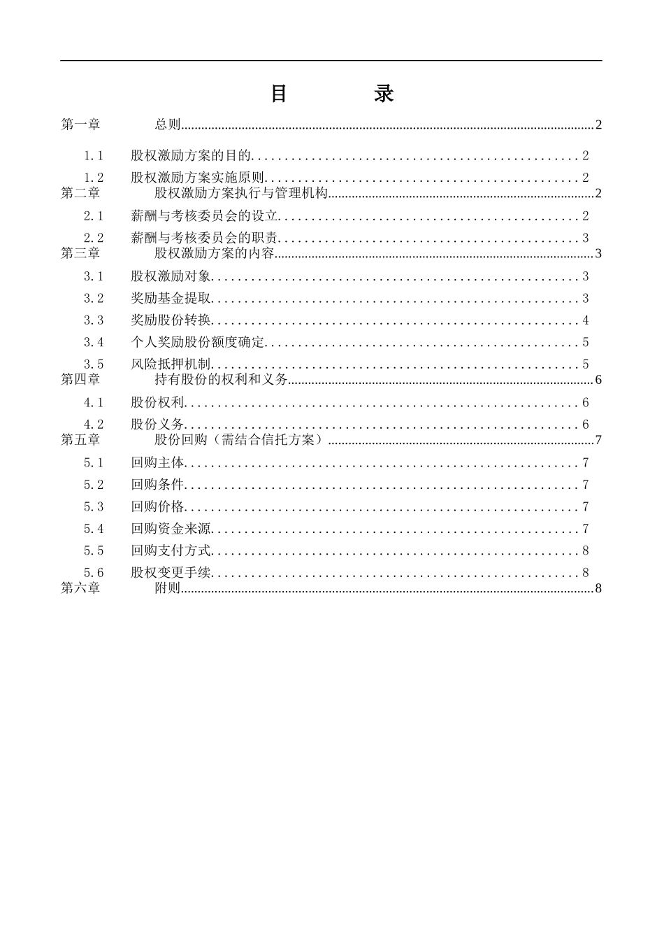 长沙建设机械研究院股权激励方案.doc_第2页