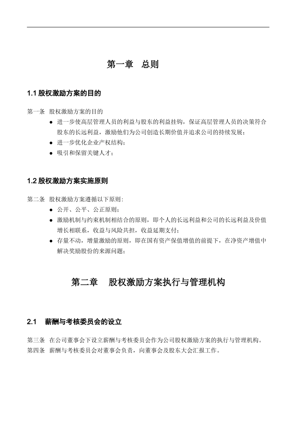 长沙建设机械研究院股权激励方案.doc_第3页
