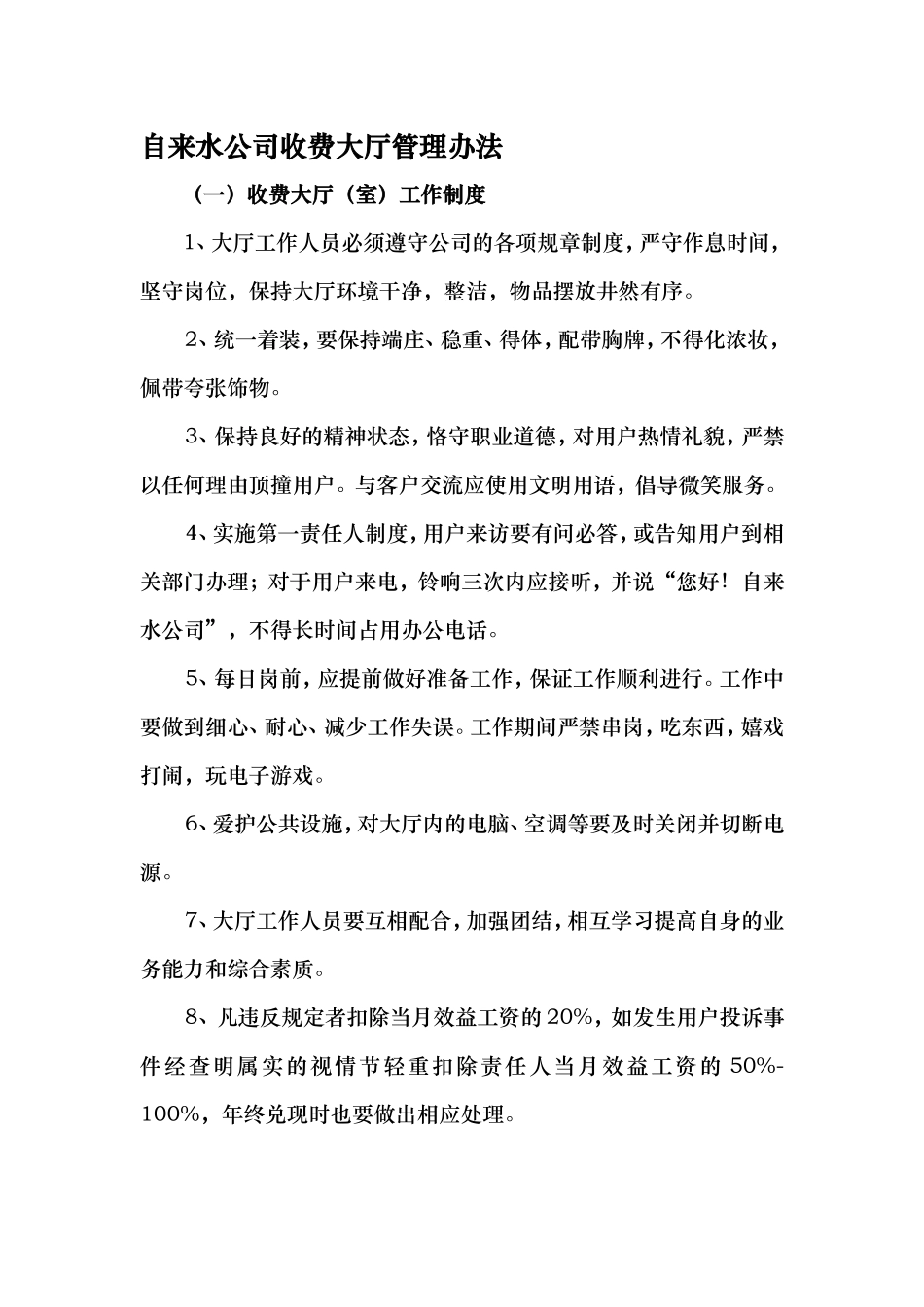 自来水公司收费大厅管理办法.doc_第1页