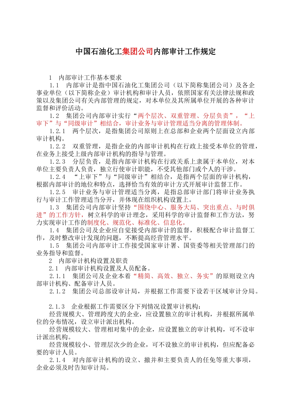中国石化内部审计工作规定.docx_第1页