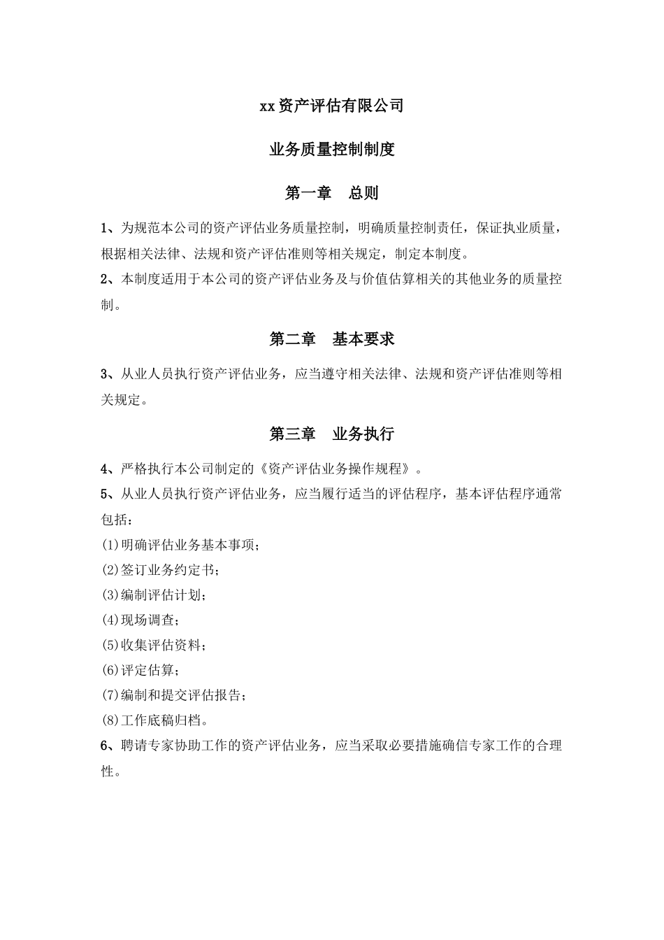资产评估机构质量控制制度.docx_第1页
