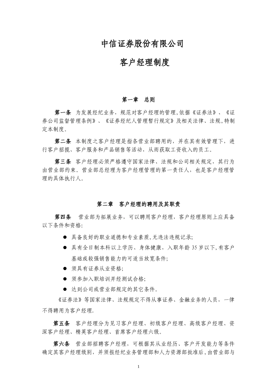 中信证券股份有限公司客户经理制度.doc_第1页