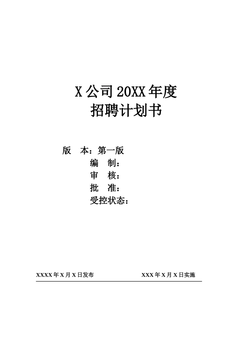 招聘计划书.docx_第1页