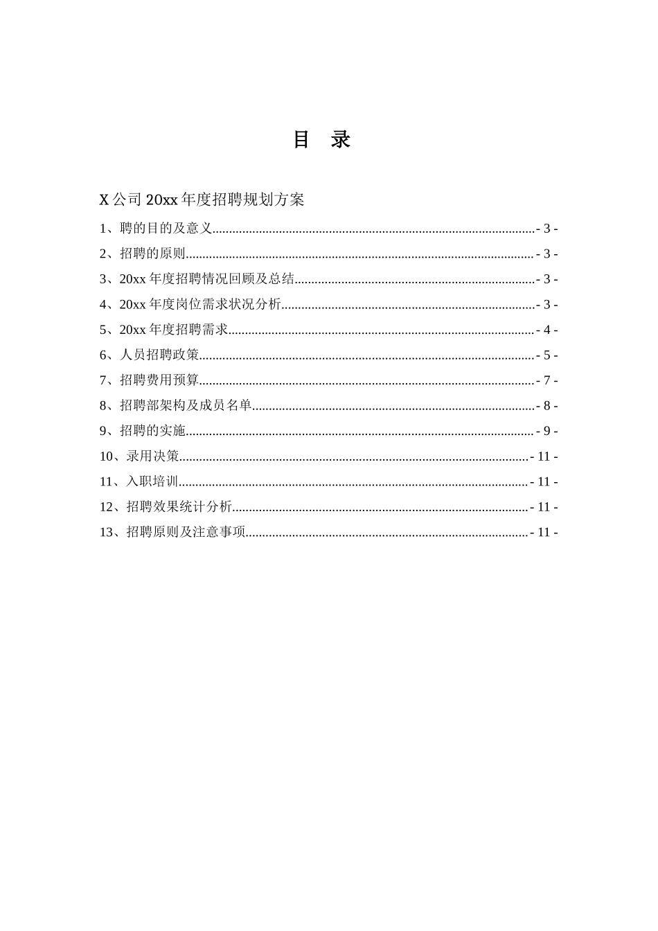 招聘计划书.docx_第2页