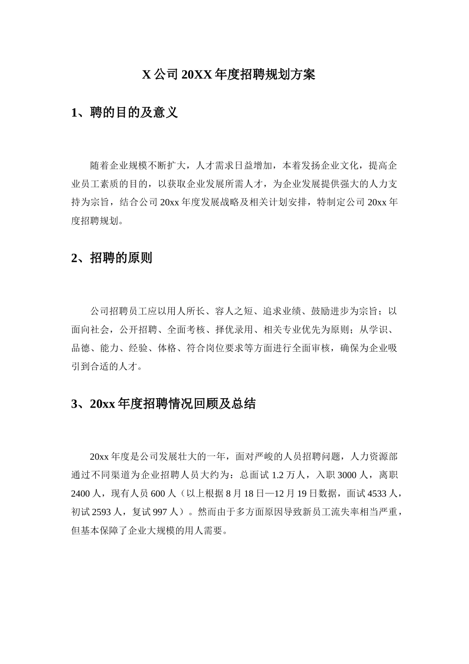 招聘计划书.docx_第3页