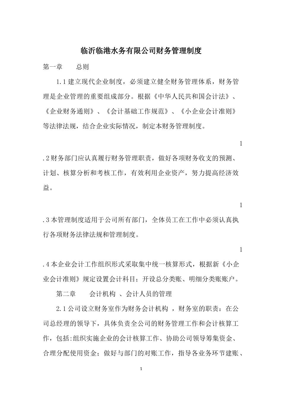 自来水公司财务管理制度.docx_第1页