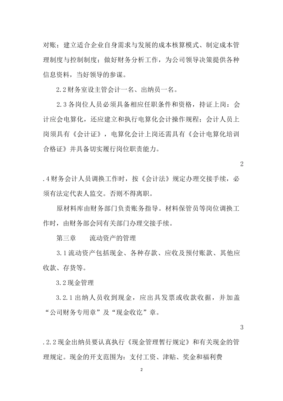 自来水公司财务管理制度.docx_第2页