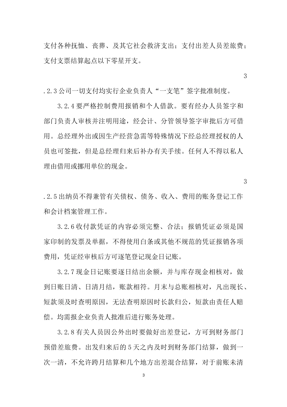自来水公司财务管理制度.docx_第3页