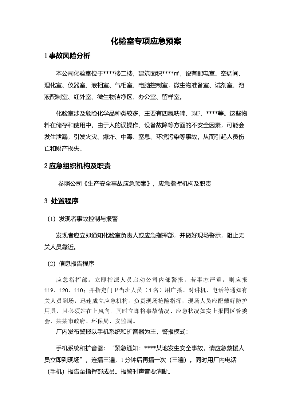 专项预案8、化验室专项应急预案.docx_第1页