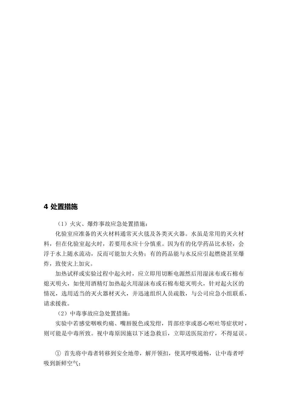 专项预案8、化验室专项应急预案.docx_第3页