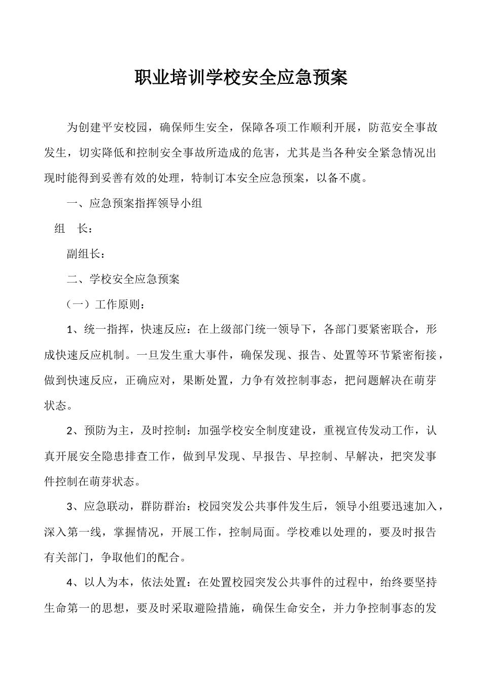 职业培训学校安全应急预案.docx_第1页