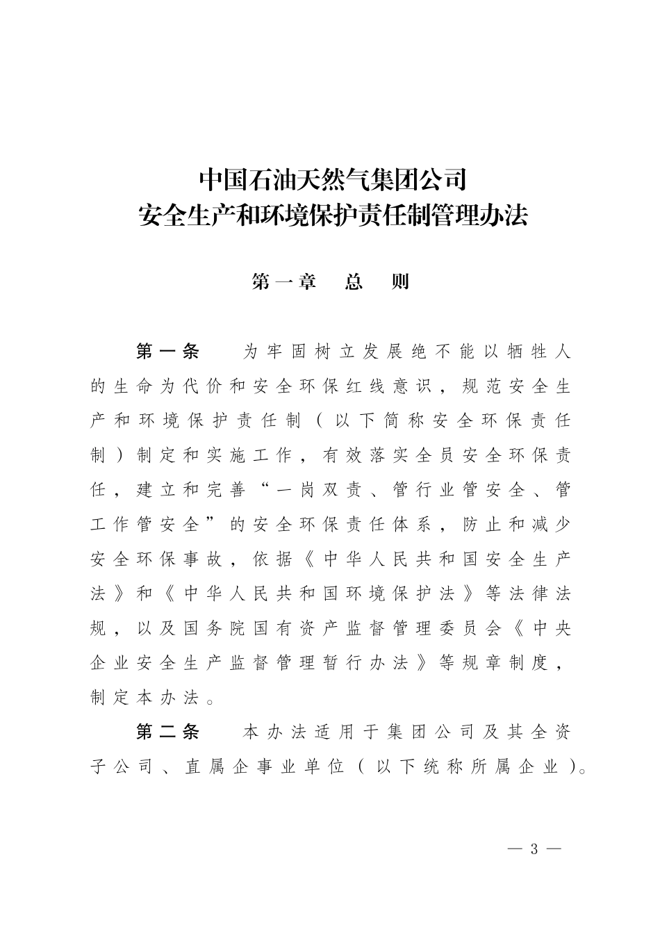 中国石油天然气集团公司安全生产和环境保护责任制管理办法.doc_第1页