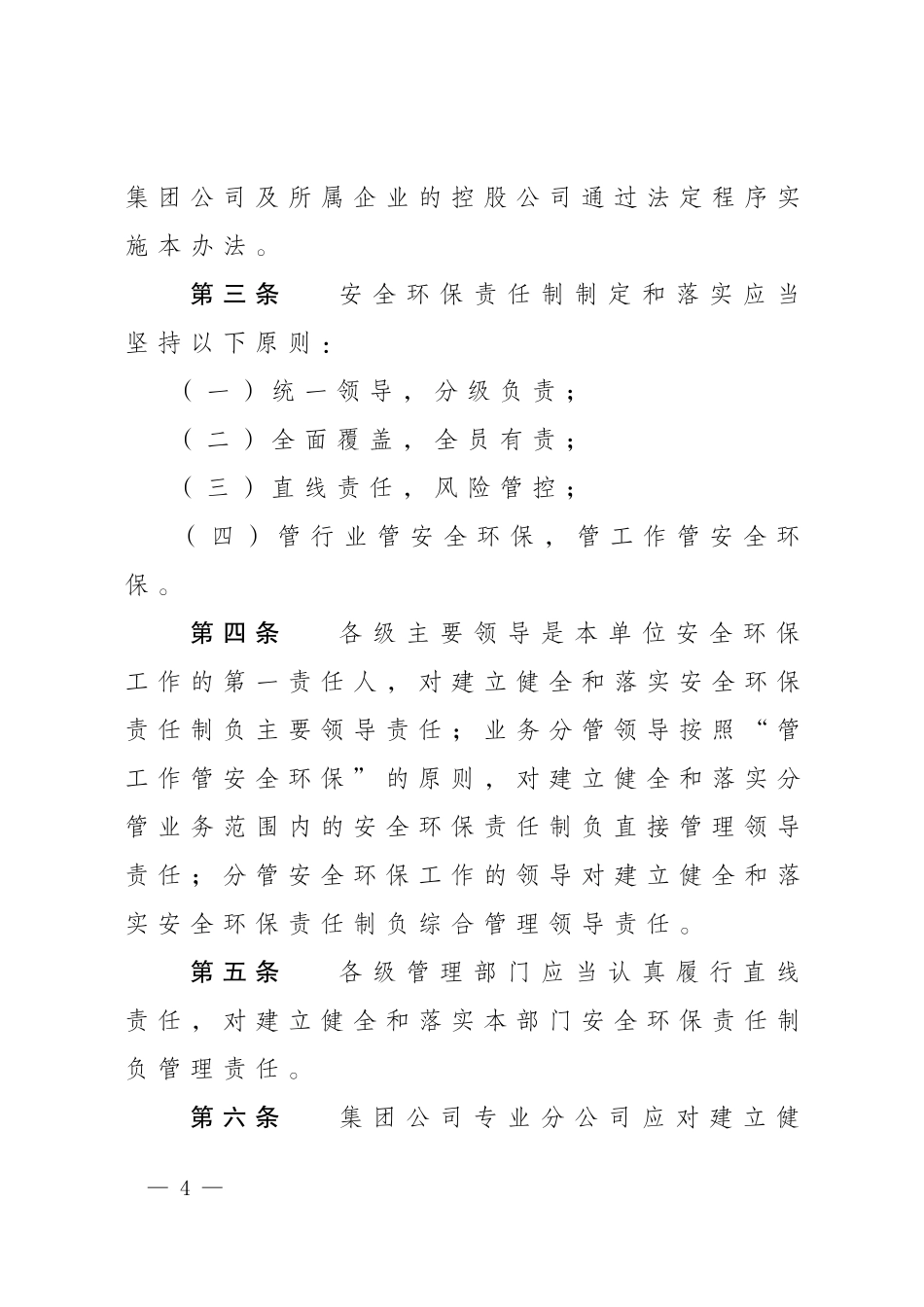 中国石油天然气集团公司安全生产和环境保护责任制管理办法.doc_第2页