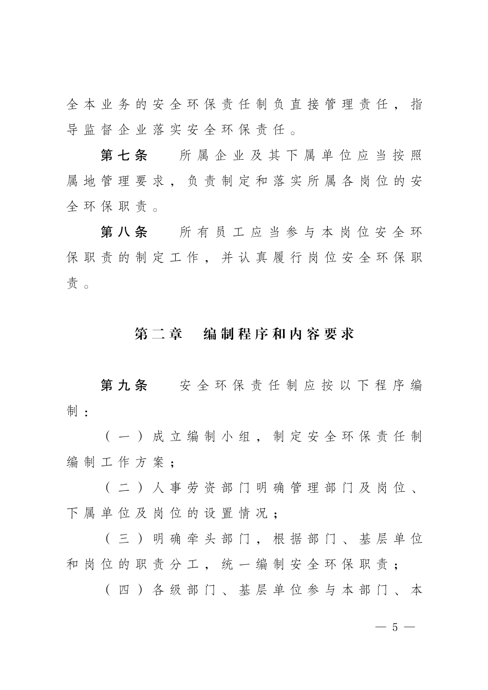 中国石油天然气集团公司安全生产和环境保护责任制管理办法.doc_第3页