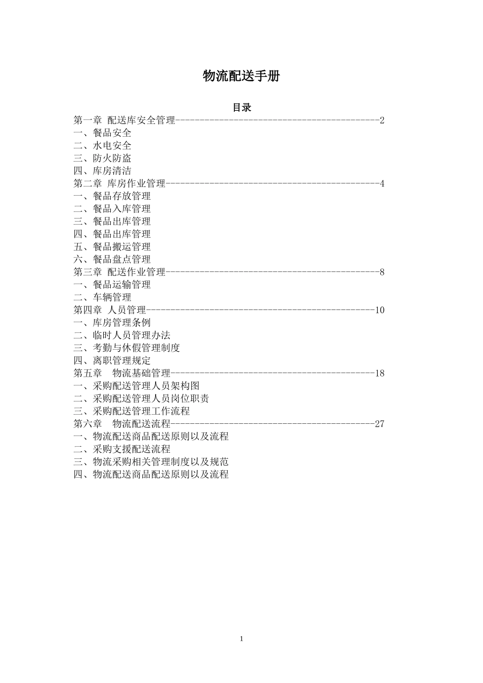 中央厨房仓储物流管理手册.doc_第1页