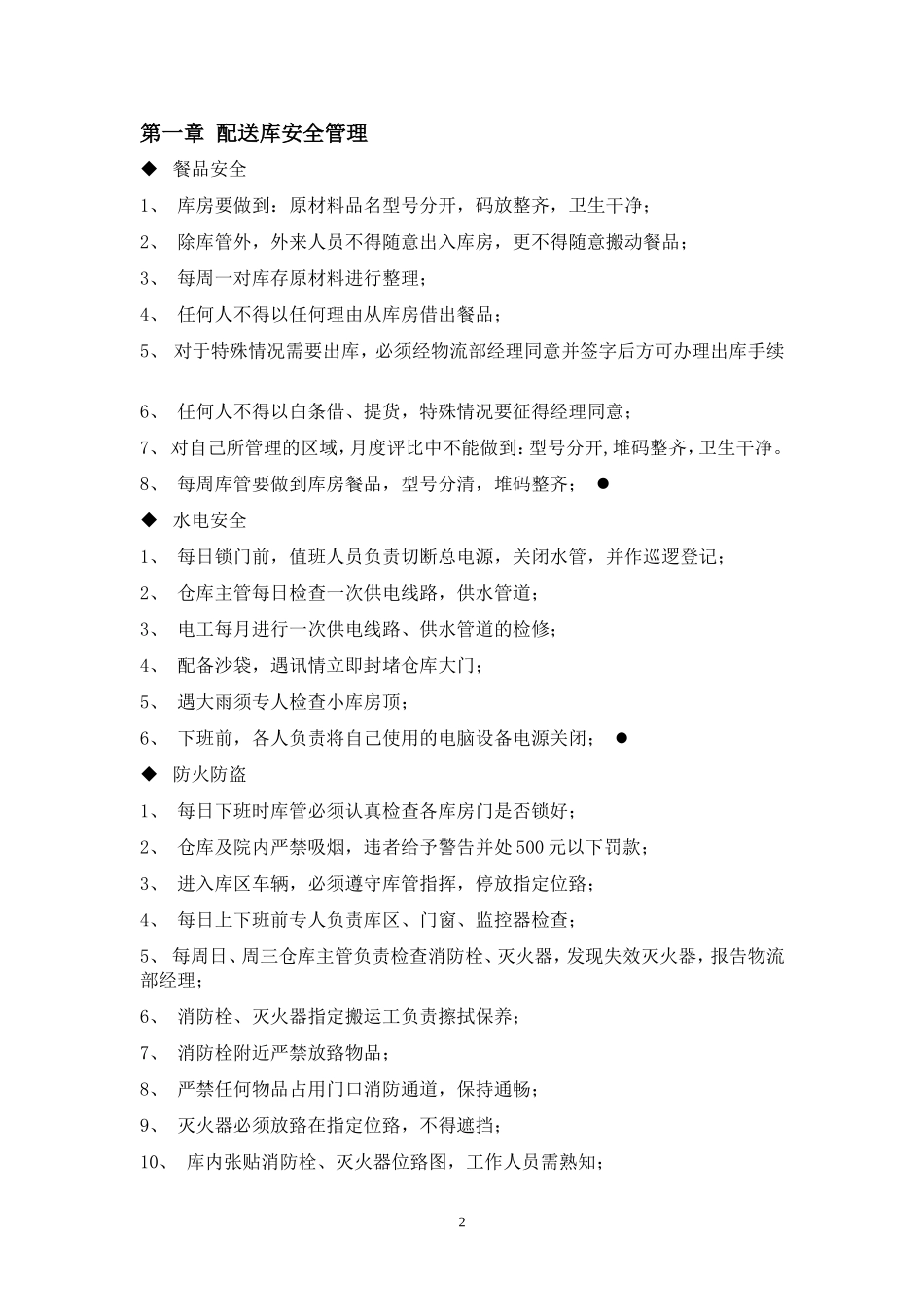 中央厨房仓储物流管理手册.doc_第2页