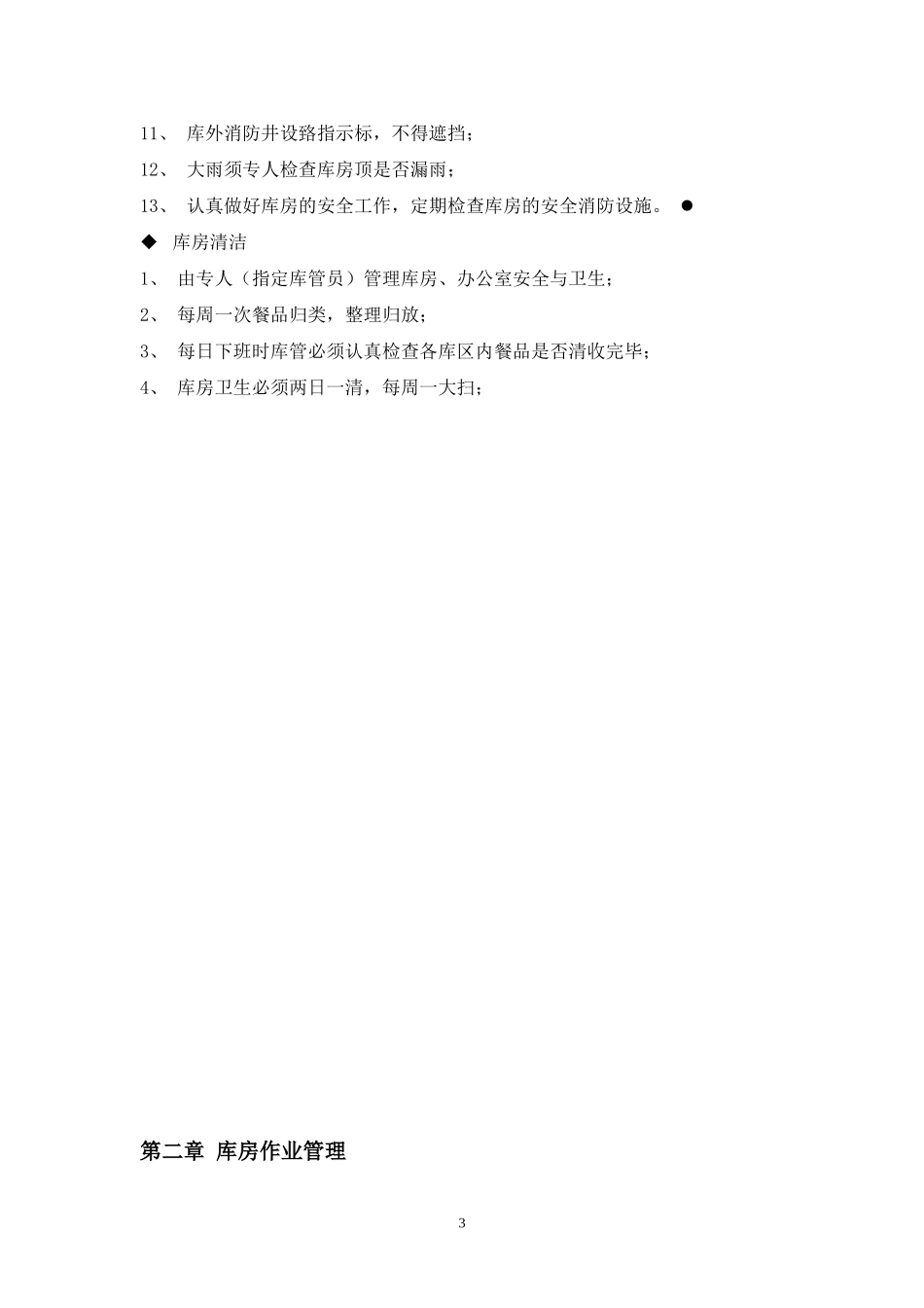 中央厨房仓储物流管理手册.doc_第3页