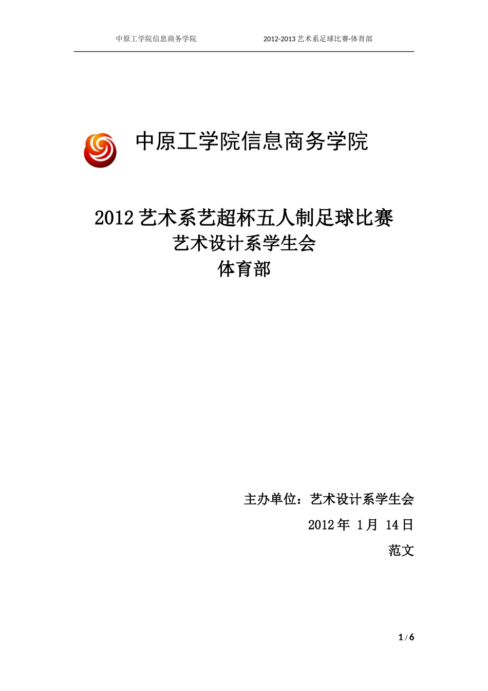 足球比赛策划.doc_第1页