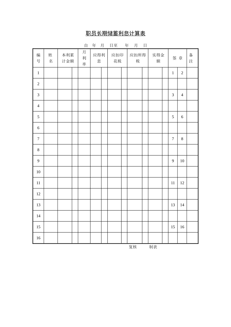 职员长期储蓄利息计算表.doc_第1页