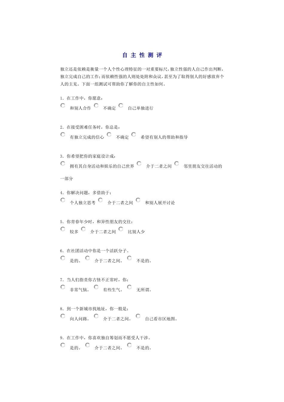 自主性测评 (2).doc_第1页