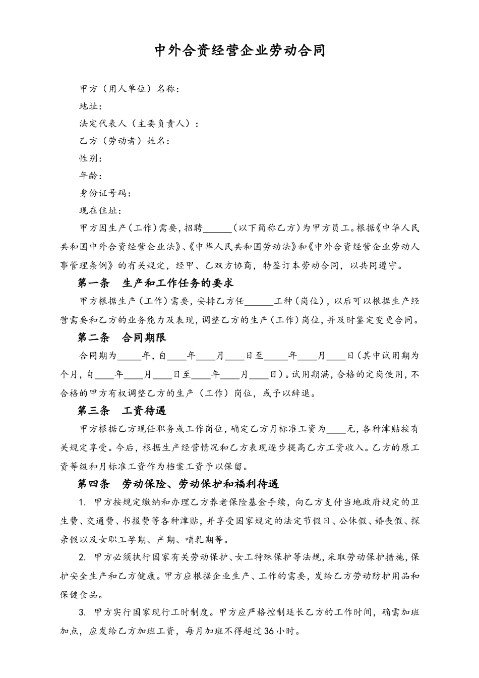 中外合资经营企业劳动合同.doc_第1页
