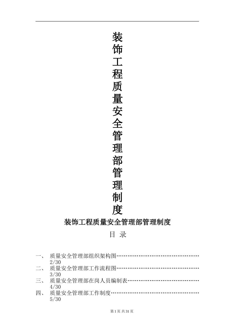 装饰工程质量安全管理制度.doc_第1页