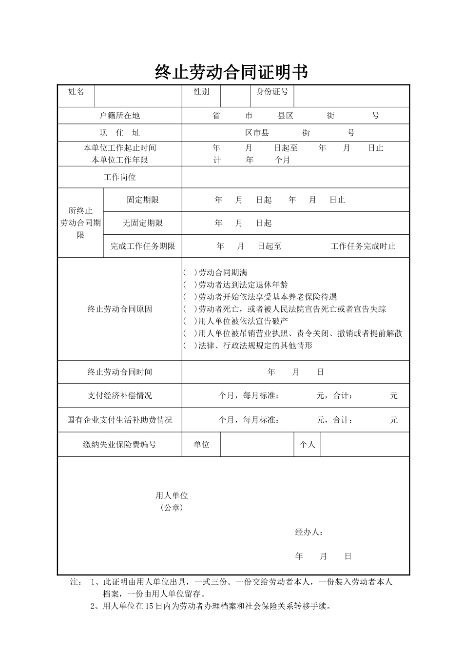 终止、解除劳动合同证明书范本.doc_第1页