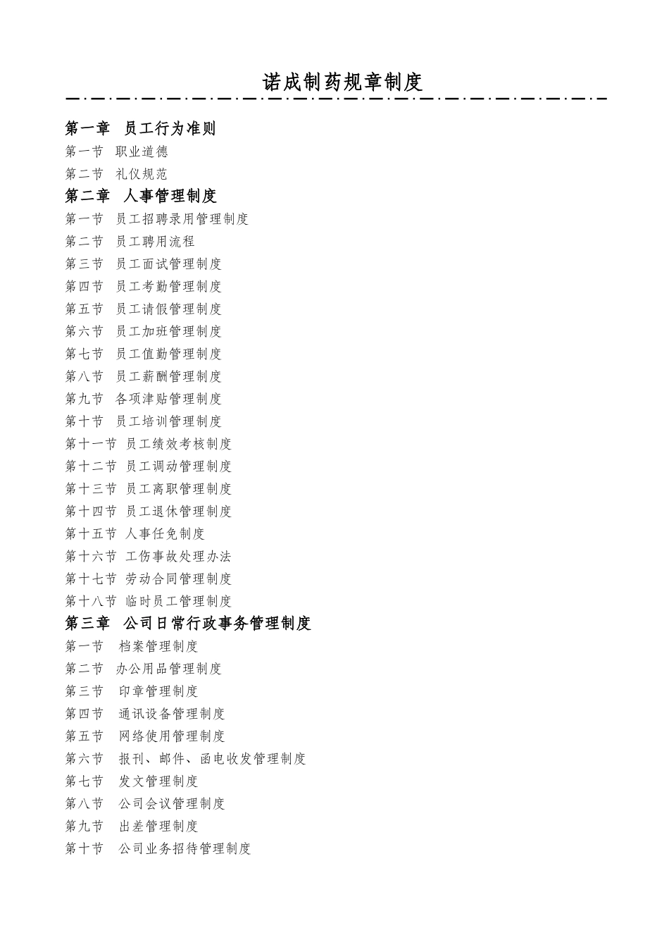 制药企业规章制度.doc_第1页