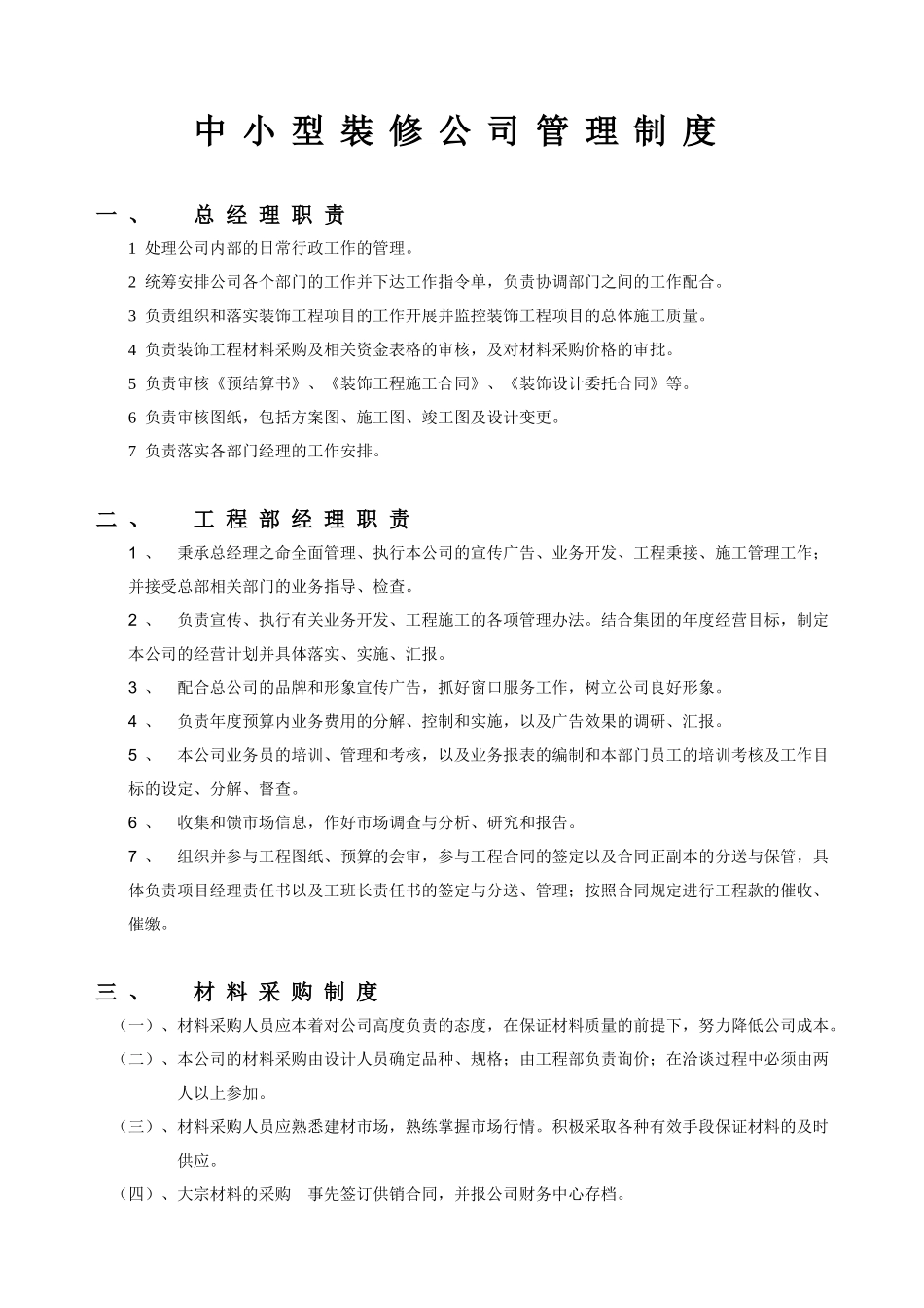 中小型装修公司管理制度.doc_第1页