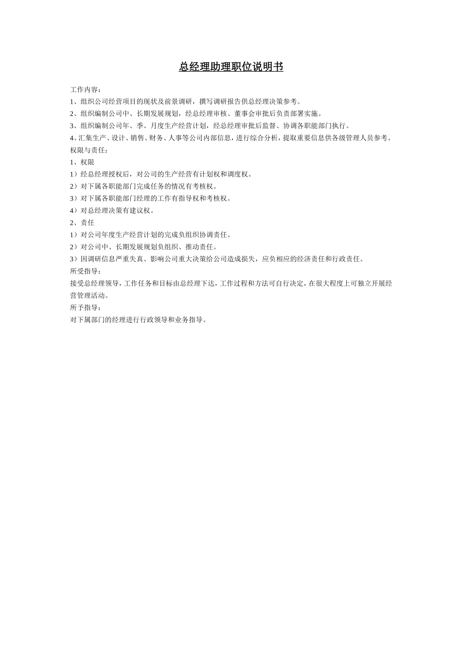 总经理助理职位说明书.doc_第1页