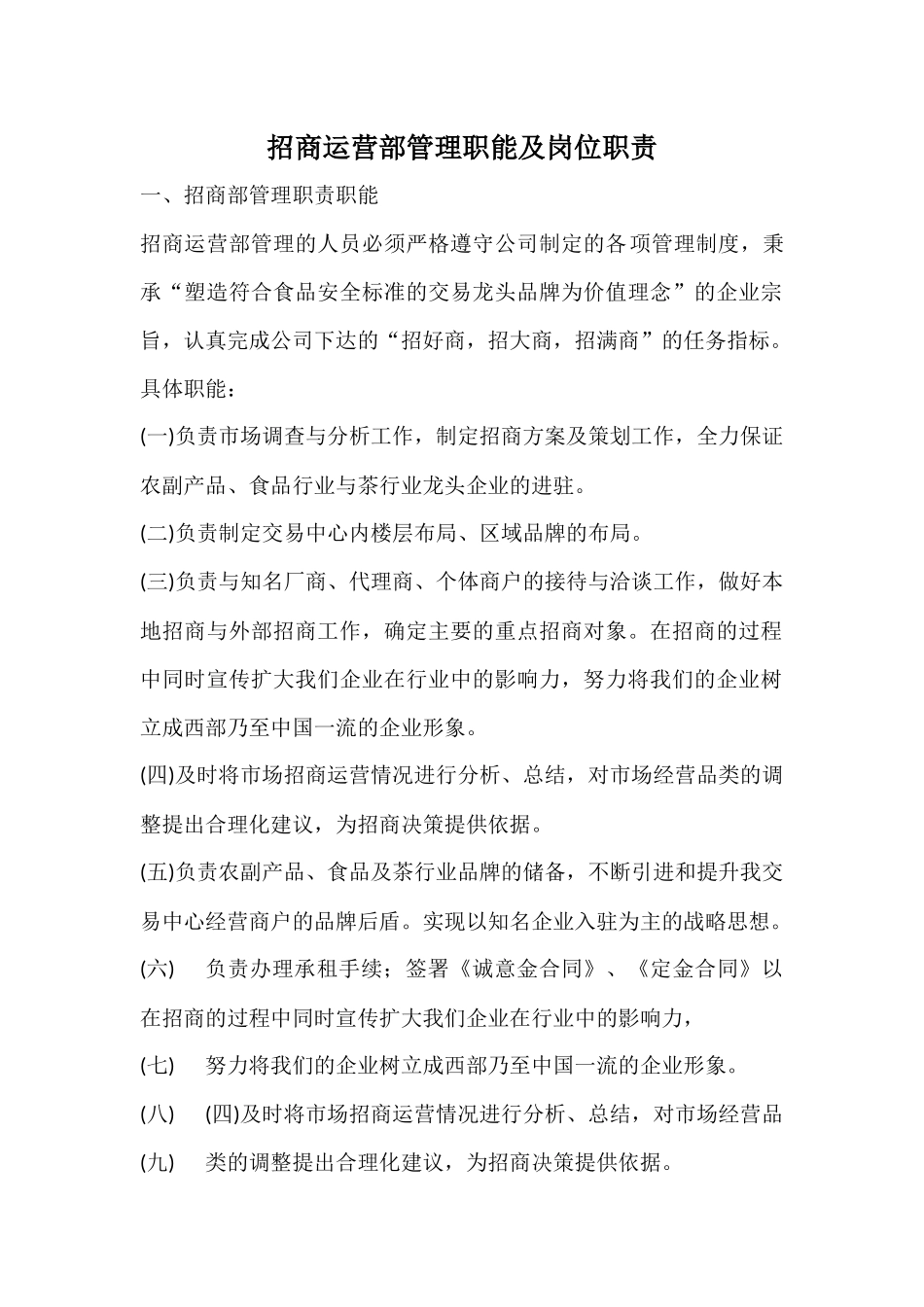 招商运营部管理职能及岗位职责.docx_第1页