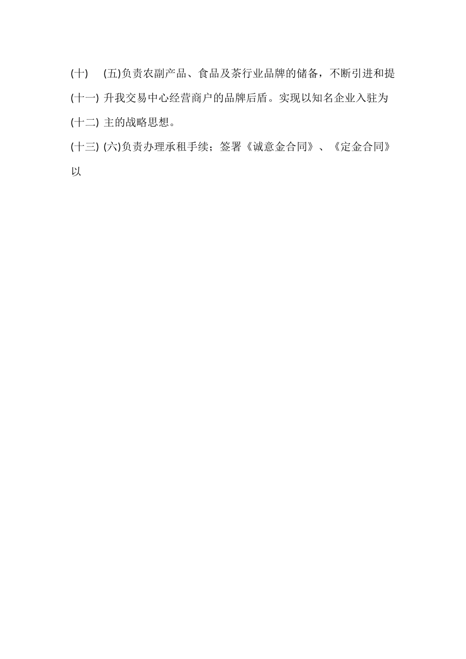 招商运营部管理职能及岗位职责.docx_第2页