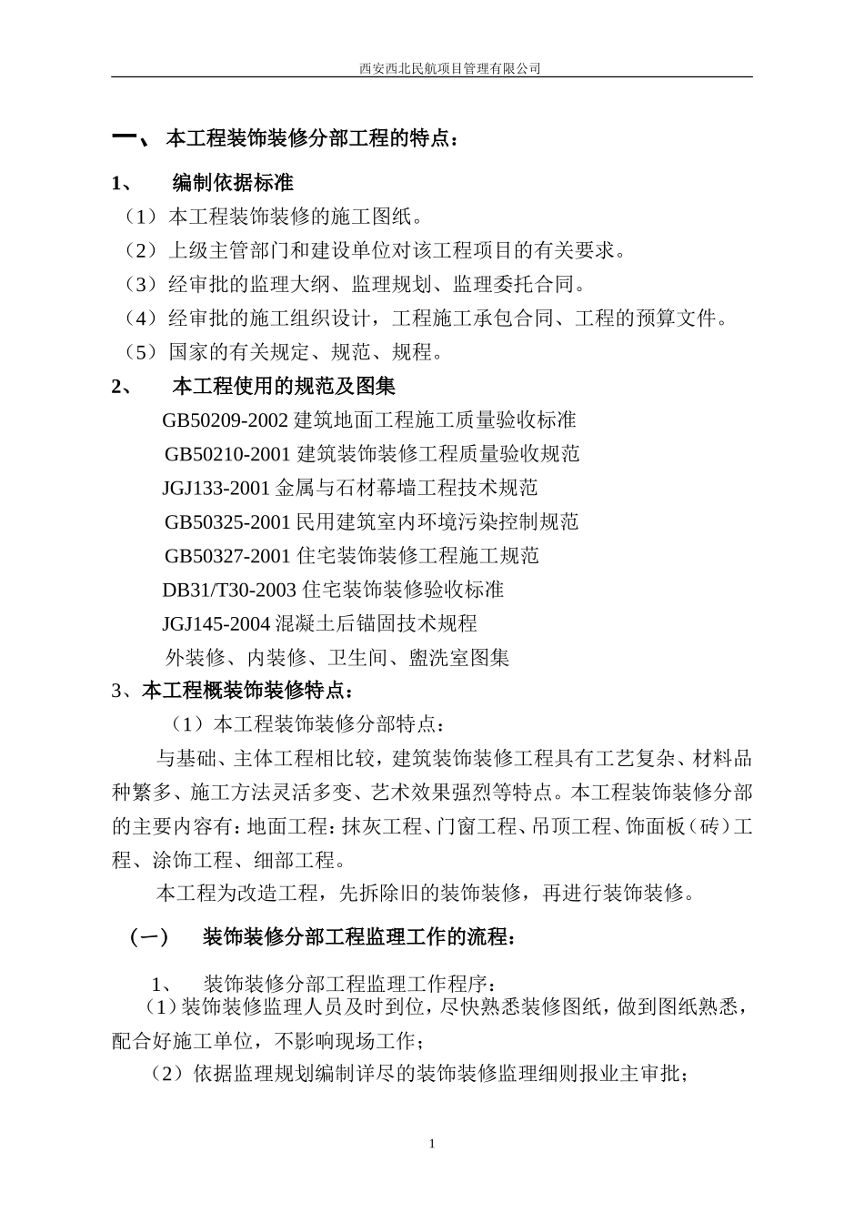 装饰装修工程监理细则资料.doc_第1页