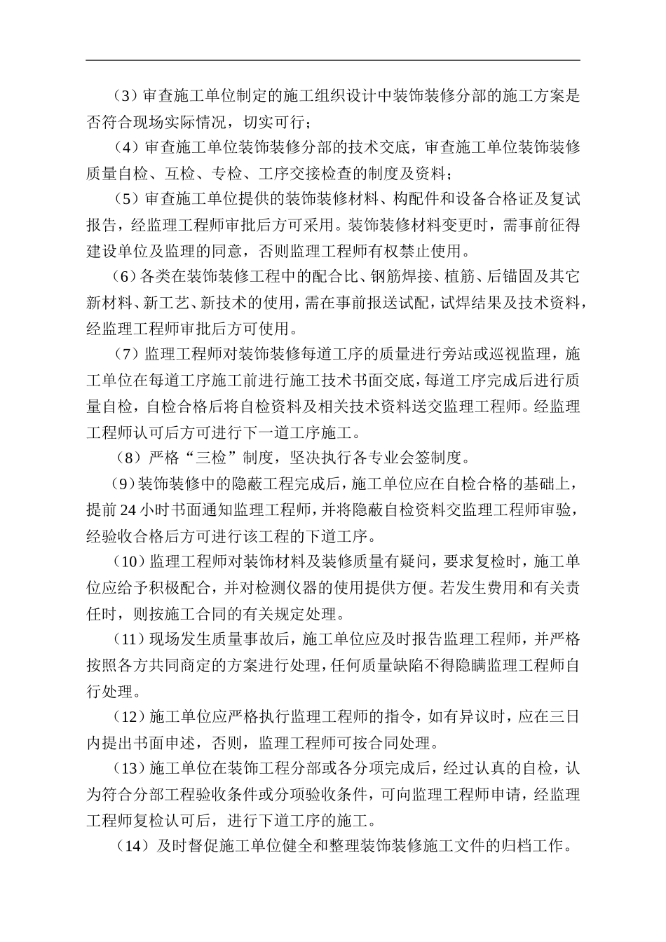 装饰装修工程监理细则资料.doc_第2页