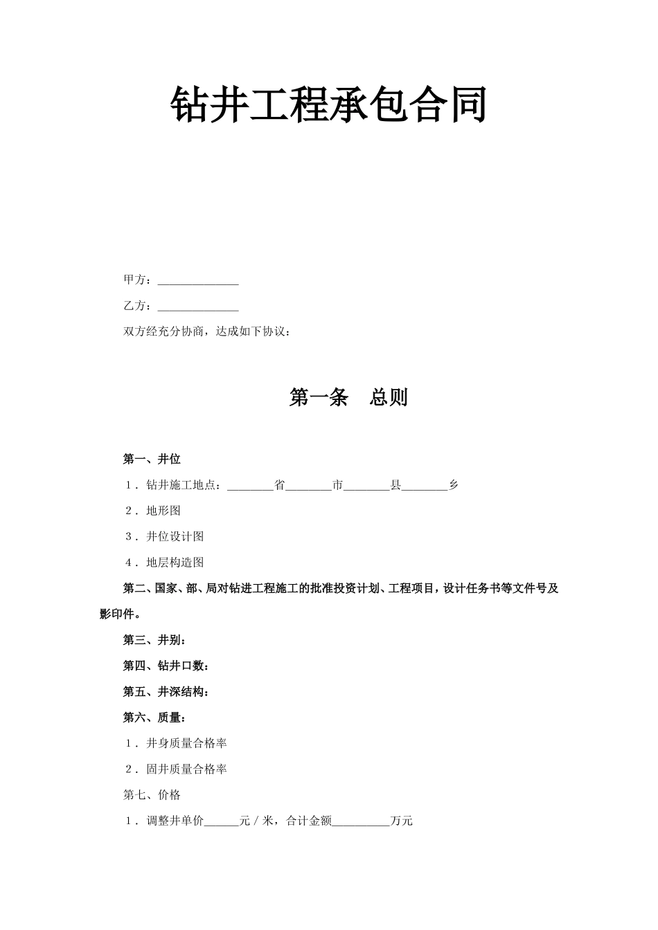 钻井工程承包合同.doc_第1页