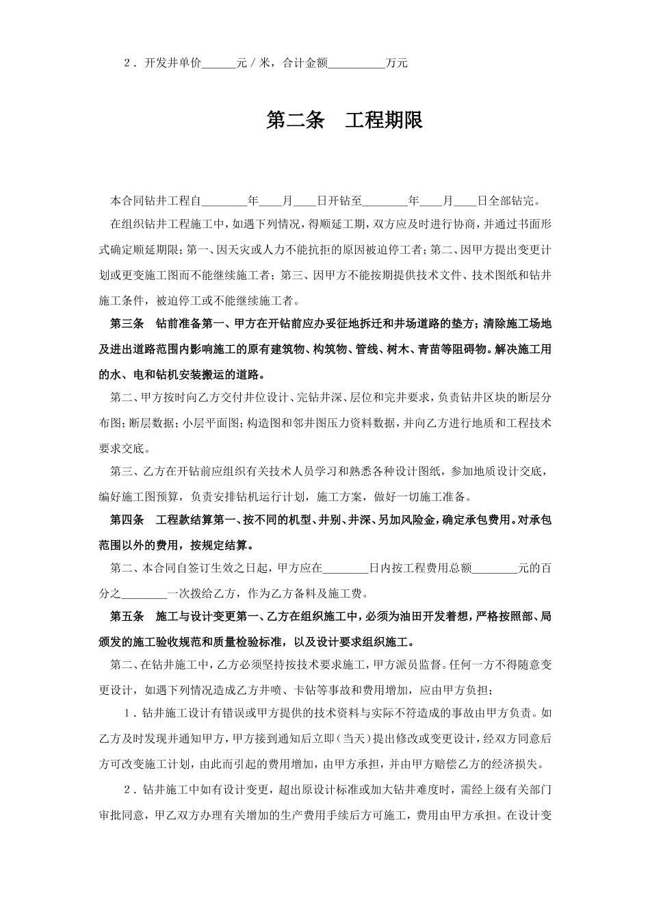 钻井工程承包合同.doc_第2页