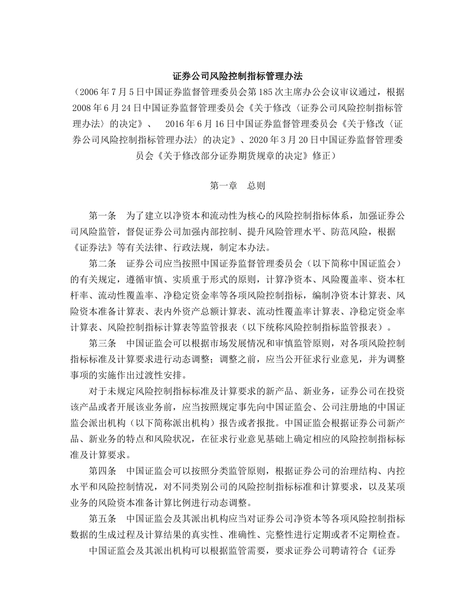 证券公司风险控制指标管理办法(2020修正).doc_第1页