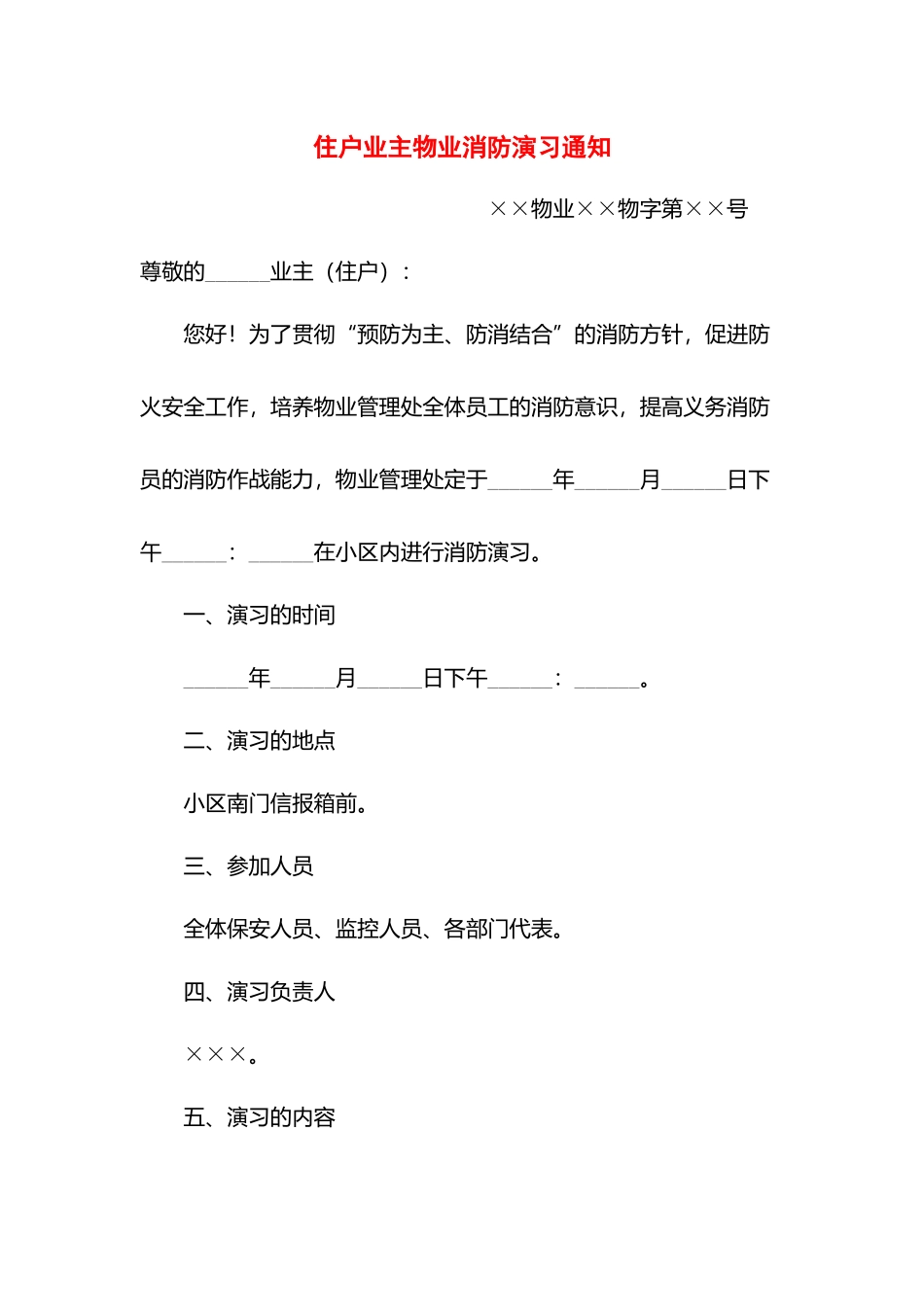 住户业主物业消防演习通知.docx_第1页