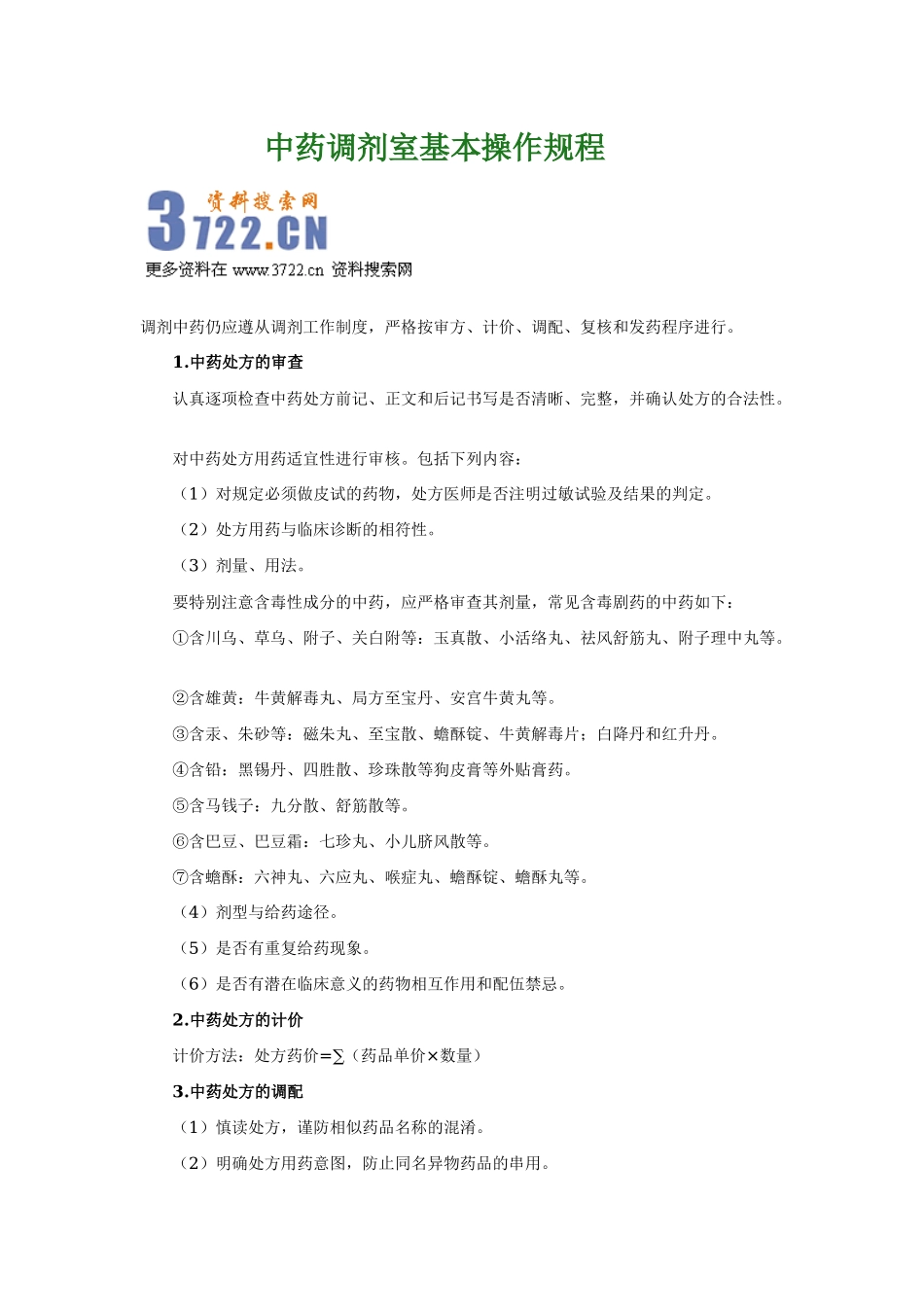 中药调剂室基本操作规程.docx_第1页